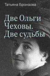 Скачать Две Ольги Чеховы. Две судьбы. Книга 1. Ольга Леонардовна бесплатно