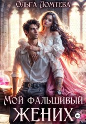 Скачать Мой фальшивый жених бесплатно