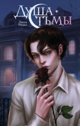 Скачать Душа тьмы бесплатно