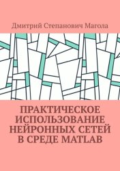 Скачать Практическое использование нейронных сетей в Среде Matlab бесплатно