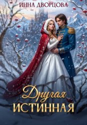 Скачать Другая истинная бесплатно