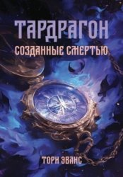 Скачать Тардрагон. Созданные смертью бесплатно
