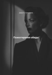 Скачать Психотерапия обиды бесплатно