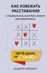 Скачать Твой шанс на счастье. Как избежать расставания и пережить его, если быть вместе уже невозможно бесплатно