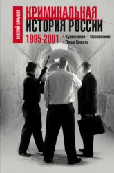 Скачать Криминальная история России. 1995–2001. Курганские. Ореховские. Паша Цируль бесплатно