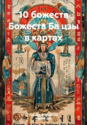 Скачать 10 божеств Божеств Ба цзы в картах бесплатно