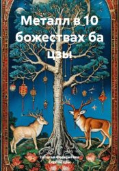 Скачать Металл в 10 божествах ба цзы бесплатно