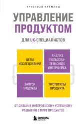 Скачать Управление продуктом для UX-специалистов. От дизайна интерфейсов к успешному развитию в мире продуктов бесплатно
