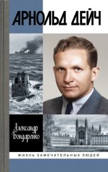 Скачать Арнольд Дейч. Вербовщик Божьей милостью бесплатно