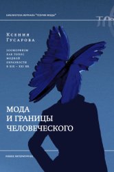 Скачать Мода и границы человеческого. Зооморфизм как топос модной образности в XIX–XXI веках бесплатно