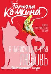 Скачать Я нарисую для тебя любовь бесплатно