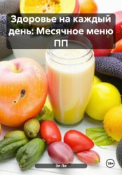 Скачать Здоровье на каждый день: Месячное меню ПП бесплатно