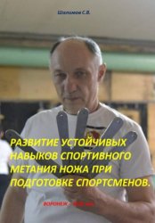 Скачать РАЗВИТИЕ УСТОЙЧИВЫХ НАВЫКОВ СПОРТИВНОГО МЕТАНИЯ НОЖА ПРИ ПОДГОТОВКЕ СПОРТСМЕНОВ бесплатно