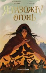 Скачать Я разожгу огонь бесплатно