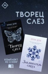 Скачать Творец слез: комплект из 2 книг бесплатно