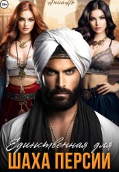 Скачать Единственная для шаха Персии бесплатно