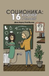 Скачать Соционика. 16 ключей к человеку бесплатно