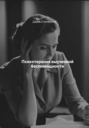 Скачать Психотерапия выученной беспомощности бесплатно