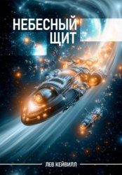 Скачать Небесный щит бесплатно