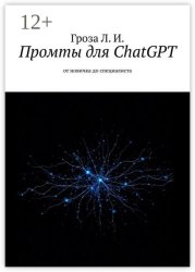Скачать Промты для ChatGPT. От новичка до специалиста бесплатно