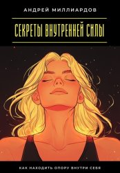 Скачать Секреты внутренней силы. Как находить опору внутри себя бесплатно