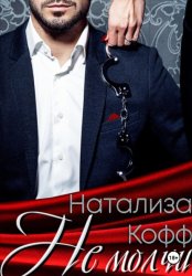 Скачать Не молчи бесплатно