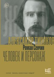 Скачать Александр Тиняков. Человек и персонаж бесплатно