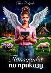 Скачать Попаданка по приказу бесплатно