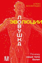 Скачать Ловушка эволюции. Почему наше тело болит бесплатно