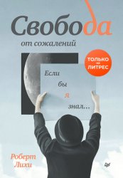 Скачать Свобода от сожалений. Если бы я знал… бесплатно