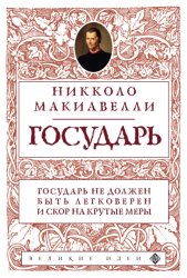 Скачать Государь бесплатно