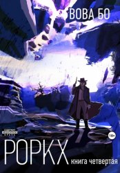 Скачать Роркх. Книга 4 бесплатно