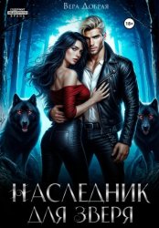 Скачать Наследник для Зверя бесплатно