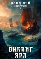 Скачать Северянин 6. Викинг. Ярл бесплатно