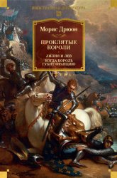 Скачать Проклятые короли: Лилия и лев. Когда король губит Францию бесплатно