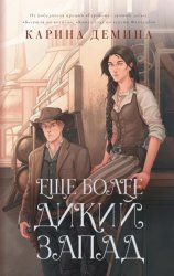 Скачать Ещё более Дикий Запад бесплатно