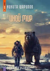 Скачать Иной мир. Бессмертные бесплатно