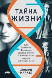 Скачать Тайна жизни: Как Розалинд Франклин, Джеймс Уотсон и Фрэнсис Крик открыли структуру ДНК бесплатно