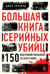 Скачать Большая книга серийных убийц. 150 биографий маньяков со всего мира бесплатно