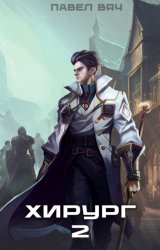 Скачать Хирург-2. Луч света в темном царстве бесплатно
