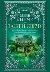 Скачать Зажги свечу бесплатно