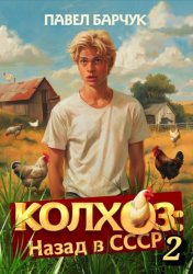 Скачать Колхоз. Назад в СССР. Книга 2 бесплатно