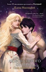 Скачать Любовь серого оттенка. Свет, ставший ядом бесплатно