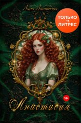 Скачать Анастасия бесплатно