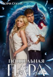 Скачать Поддельная пара бесплатно