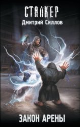 Скачать Закон Арены бесплатно