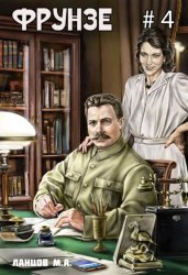 Скачать Фрунзе. Том 4. Para bellum бесплатно