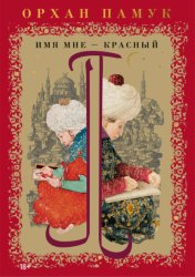 Скачать Имя мне – Красный бесплатно