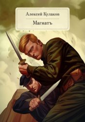 Скачать Магнатъ бесплатно