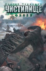 Скачать Чистилище. Финал бесплатно